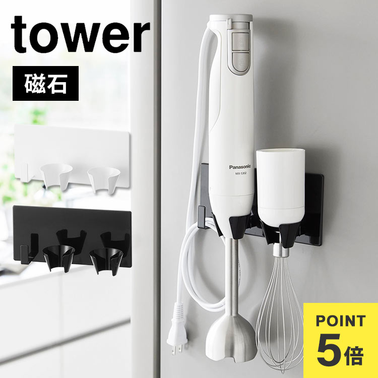 \本日全品ポイント5倍/ブレンダー収納 マグネット 磁石 山崎実業 マグネットハンドブレンダーホルダー タワー tower 調理器具 ハンドミキサー フードプロ...