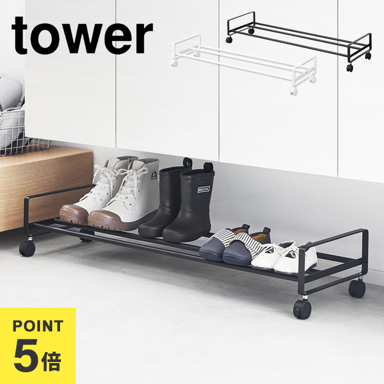 \本日全品ポイント5倍/引き出せるキャスター付きシューズラック 山崎実業 タワー tower 1622 1623 省スペース スリム 薄型 大容量 下駄箱下 靴...