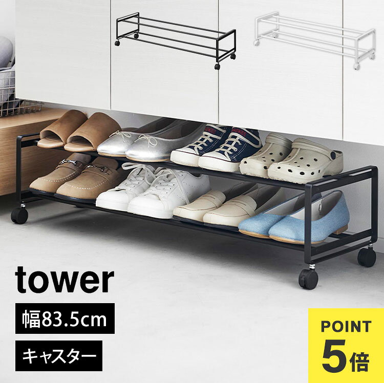 山崎実業 引き出せるキャスター付きシューズラック 2段 タワー tower 下駄箱下 靴箱下 玄関 隙間 収納 スリム 省スペース 薄型 大容量 幅80 靴置き 8足 10足 1624 1625 yamazitu 山実 おしゃれ コンパクト スタッキング スチール ホワイト ブラック 白 黒