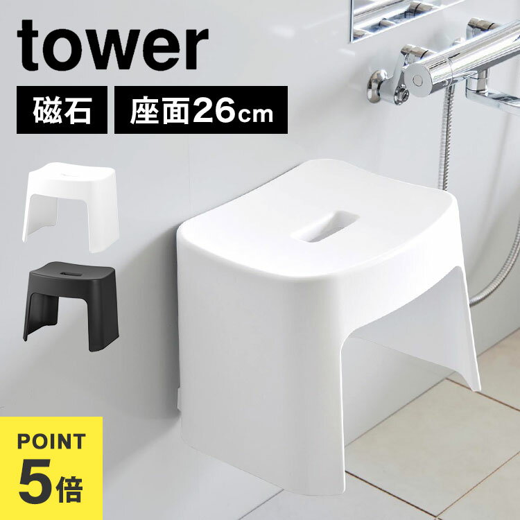 山崎実業 洗いやすいマグネット風呂イス SH26 タワー tower 1651 1652 風呂椅子 バスチェア 26cm お風呂 ふろいす ホワイト ブラック おしゃれ シンプル スタイリッシュ 磁石 マグネット 新生活 一人暮らし 新居 引越し 軽量 軽い 浮かせて 壁面収納