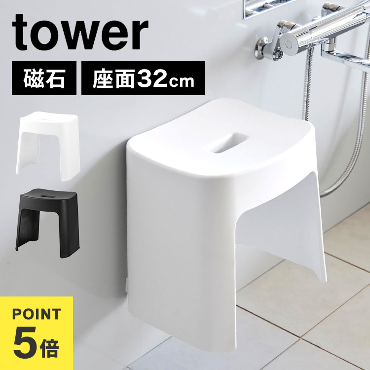 浴椅 - 山崎実業 洗いやすいマグネット風呂イス SH32 タワー tower 1653 1654 風呂椅子 バスチェア 32cm お風呂 ふろいす フロイス ホワイト ブラック おしゃれ シンプル スタイリッシュ 磁石 マグネット 新生活 一人暮らし 新居 引越し 軽量 軽い 浮かせて 壁面収納