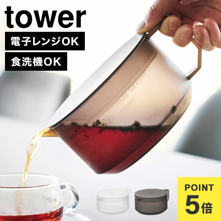 山崎実業 タワー ティーポット 600ml tower 1672 1673 ホワイト ブラック かわ