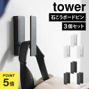 フック 壁掛け 山崎実業 タワー ウォールフック 3個組 石こうボード壁対応 壁つけ 壁面収納 3つセット tower 収納 小物掛け キーフック カーテンフッ...