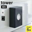 排水溝ネット 収納 山崎実業 マグネット水切りネットホルダー タワー 1717 1718 tower 磁石 ケース ボックス カットスポンジ ゴミ受けネット ポリ袋 レジ袋 ビニール袋 ストック ストッカー 壁付け 壁面 キッチンパネル 台所 冷蔵庫横 省スペース 浮かせる収納 小物入れ