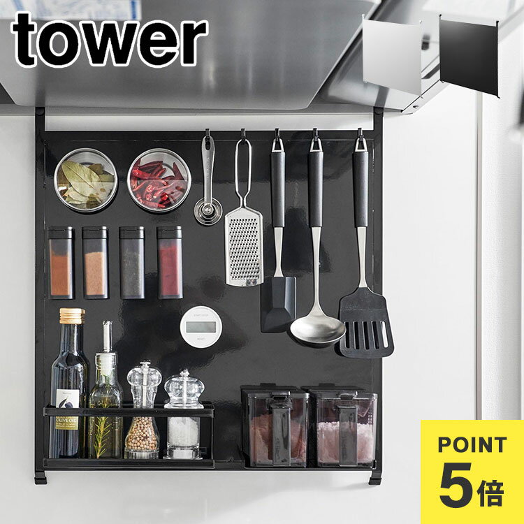 スチールパネル 吊り下げ 引っ掛け 山崎実業 タワー tower キッチンパネル マグネットボード レンジフ..