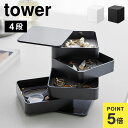 アクセサリートレー4段スクエア 山崎実業 タワー tower アクセサリーケース 収納 トレイ ジュエリー ボックス 時計 ピアス 指輪 イヤリング ネックレス...