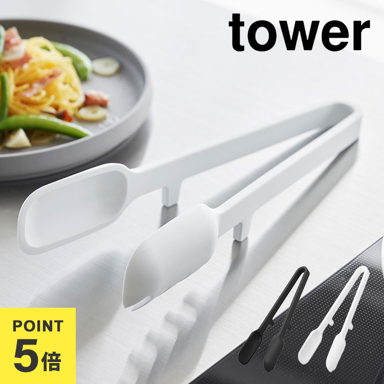 トング シリコン 山崎実業 タワー tower 1775 1776 食洗機対応 シリコーン調理トング パスタ スプーン..