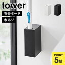 トイレブラシスタンド ケース ホルダー 浮かせる 壁面収納 山崎実業 ウォール流せるトイレブラシホルダー 石こうボード壁対応 タワー tower 1838 18...