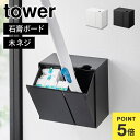 トイレブラシスタンド 浮かせる 壁面収納 山崎実業 ウォール流せるトイレブラシ&替えブラシホルダー 石こうボード壁対応 タワー tower 1840 1841 ...
