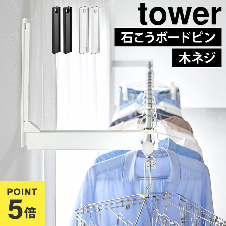 室内 物干し ホルダー 折りたたみ 山崎実業 tower 1921 1922 壁付け 浮かせる 賃貸 ウォール折り畳み物..
