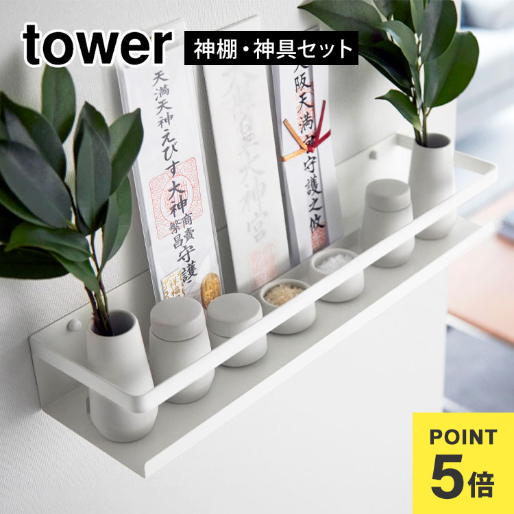 Details 【石こうボード壁対応神棚 神具セット】 現代風インテリアの部屋にも合わせやすいシンプルでスタイリッシュなデザインの神棚と神具7点が一度に揃うセットです。祀るために必要な基本のセットが一度に揃います。神札が立つように仕切りがついています。神具7点セット（榊立×2　瓶子×2　水玉×2　皿×2）が付属します。壁の穴が目立ちにくい石こうボードピンで、工具や強い力の必要なく簡単に壁に取り付けられます。※神札、破魔矢は付属しておりません。 ブランド名 tower / タワー 品番 3655 JAN 4903208036559 サイズ 神棚：約W45×D12×H7cm 榊立：約H9.5×W5×D5cm（1つあたり） 瓶子：約H7.5×W5×D5cm(蓋含む・1つあたり)　 水玉：約H4.5×W5×D5cm(蓋含む)　 皿：約H3×W5×D5cm(1つあたり) 神棚内寸 約W44.5×D11.8cm 神棚耐荷重 約2kg 重量 神棚：約1.1kg 榊立て：約115g(1つあたり) 瓶子：約95g(1つあたり) 水玉：約85g 皿：約50g(1つあたり) 素材 神棚：スチール（粉体塗装） 神具：陶器 生産国 中国 ご注意 ※神具、神札、破魔矢は付属しておりません。 ※表記サイズより、多少の誤差があることがございます。 ※商品の画像はできる限り実物に近づけるよう配慮しておりますが、お使いのモニターやご覧になる環境によりましてはカラーの見え方に差が出る場合がございます。ご了承くださいませ。 関連キーワード スリム 省スペース コンパクト 小さめ スタイリッシュ ナチュラル モダン 無地 北欧 シンプル おしゃれ オシャレ お洒落 モノトーン スマート 新生活 引越し 引っ越し 新築 結婚 祝い 新居 会社 オフィス 応接室 居間 客間 お祀り 仏具 皿一対 米 水 塩 神棚 飾り棚 上品 スタンド スチール マット 定位置 北欧 道具 男性 女性 人気 新年 年末年始 新生活 引越し 模様替え 20代 30代 40代 50代 60代 70代 80代 女子 女の子 レディース メンズ 父 母 おかあさん おとうさん パパ ママ シニア おじいちゃん おばあちゃん お爺ちゃん お婆ちゃん 祖父 祖母 じいじ ばあば バースデー 誕生日 プレゼント プチ ミニ ギフト お祝い お返し 粗品 景品 送別会 イベント 母の日 父の日 クリスマス クリスマスプレゼント バレンタイン_チョコ以外_ホワイトデー おしゃれ オシャレ お洒落 かわいい 可愛い カワイイ シンプル かっこいい カッコいい カッコイイ 便利 インテリア インテリア雑貨 収納雑貨 生活雑貨 整理整頓 整理用品 スペース 有効活用 山実 やまじつ ヤマジツ やまざきじつぎょう たわー towerシリーズ ブランド インテリアブランド＼ こちらもおすすめ ／ ギフトラッピング対応商品ラッピングについての詳細はコチラ