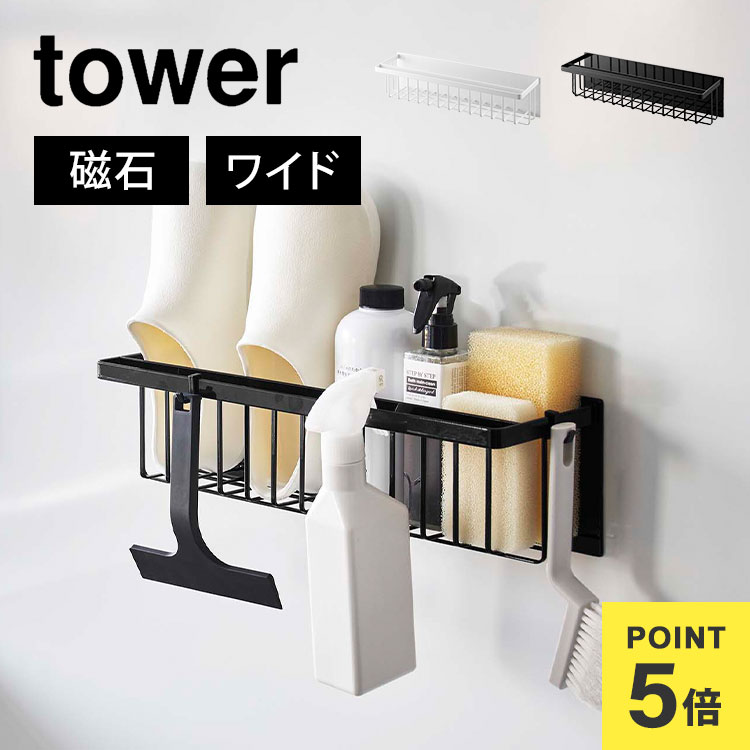 バスルーム ラック 棚 大容量 マグネットバスルームバスケット ワイド タワー 山崎実業 3769 3770 tower 磁石 かご 浴室 お風呂場 バス小物 収納 掃除用品 おもちゃ カゴ おしゃれ ホワイト ブラック 浮かせる収納 シャンプー コンディショナー トリートメント