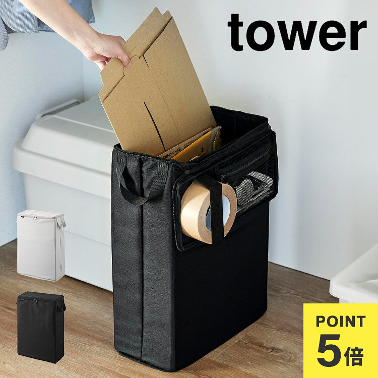 ダンボール 段ボール 収納 山崎実業 tower フリマ梱包資材収納ボックス タワー 4781 4782 収納ケース ストッカー おしゃれ コンパクト 小さめ フリマアプリ 発送 材料 道具 紙袋 箱 ビニール袋 封筒 ガムテープ 粘着テープ マスキングテープ カッター ハサミ