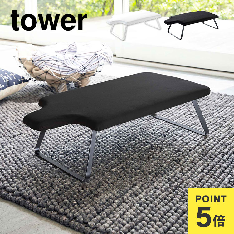 Rakuten - アイロン台 山崎実業 人体型スチールメッシュアイロン台 折りたたみ コンパクト タワー tower 足付き ブラック ホワイト 新生活 人体型 フック付き アイロンがけ 収納 省スペース 脚つき クローゼット 引っ掛け シンプル おしゃれ アイロン掛け 折り畳み 黒 白
