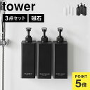 \本日全品ポイント5倍/たっぷり洗剤が出るマグネットディスペンサー 3点セット 1532 1533 1534 1535 1536 1537 山崎実業 タワー t...