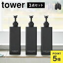 たっぷり洗剤が出るディスペンサー タワー 1538 1539 1540 1541 1542 1543 tower 山崎実業 3点セット シャンプーボトル 詰め替...