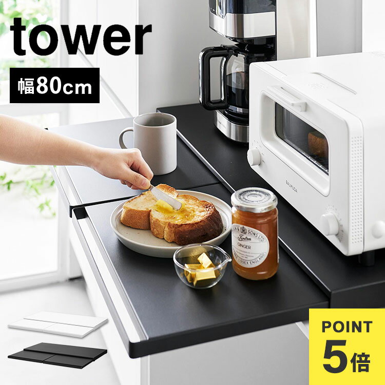 Rakuten - 山崎実業 キッチン家電下スライドテーブル W80 タワー tower レンジ下 収納 ラック テーブル レンジ台 レンジラック 電子レンジ テーブル 引き出し スライド カウンター 幅80cm ホワイト ブラック おしゃれ トレー シンプル 新生活 炊飯器 トースター 1684 1685