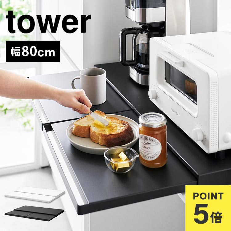 山崎実業 ツーウェイキッチン家電下引き出し&スライドテーブル タワー W80 tower レンジ下 収納 レンジ台 キッチン収納 おしゃれ 大容量 2way ス...