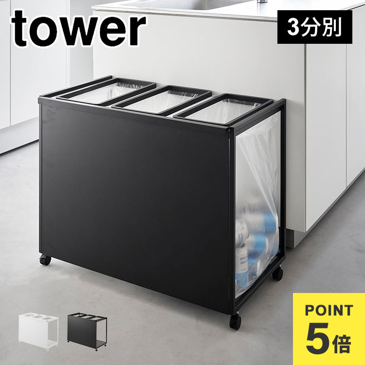 Rakuten - 目隠し分別ダストワゴン 45L 3分別 山崎実業 タワー 1826 1827 tower ゴミ箱 45リットル キャスター付き おしゃれ 蓋なし 3袋 隠せる 瓶 缶 ペットボトル プラスチック キッチン カウンター下 ゴミ袋 収納 ダストボックス シンプル ブラック ホワイト 大容量