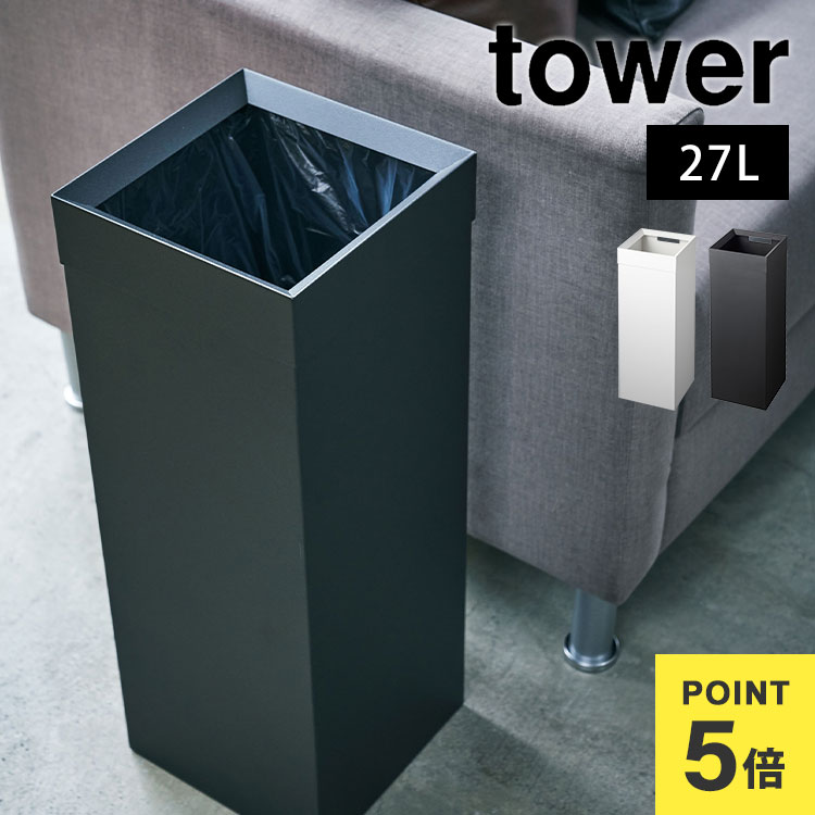 Rakuten - ゴミ箱 おしゃれ スリム ごみ箱 縦型 トラッシュカン 角型 ロング タワー tower 山崎実業 北欧 モダン シンプル おしゃれ 27L インテリア リビング オフィス 寝室 スチール 新生活 ブラック ホワイト 黒 白 スタイリッシュ ダストボックス スクエア 取っ手