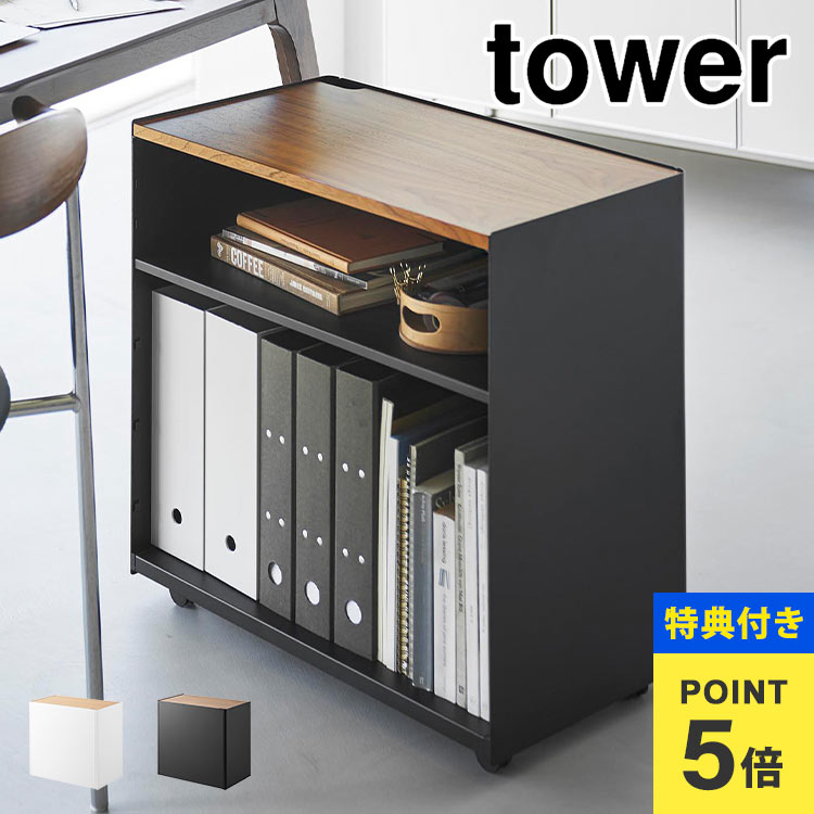 【特典あり】デスクワゴン キャスター付き 山崎実業 タワー 1424 1425 tower 隠せるテレワークワゴン ..