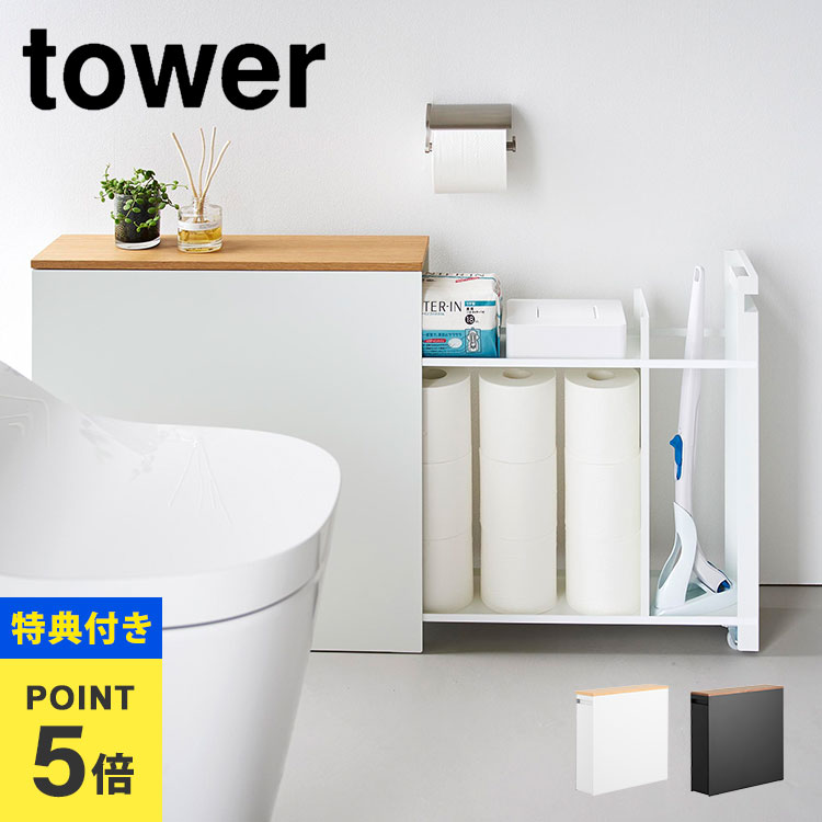 【特典あり】トイレラック スリム 収納 山崎実業 タワー tower 隠せるトイレ引き出し収納 幅1