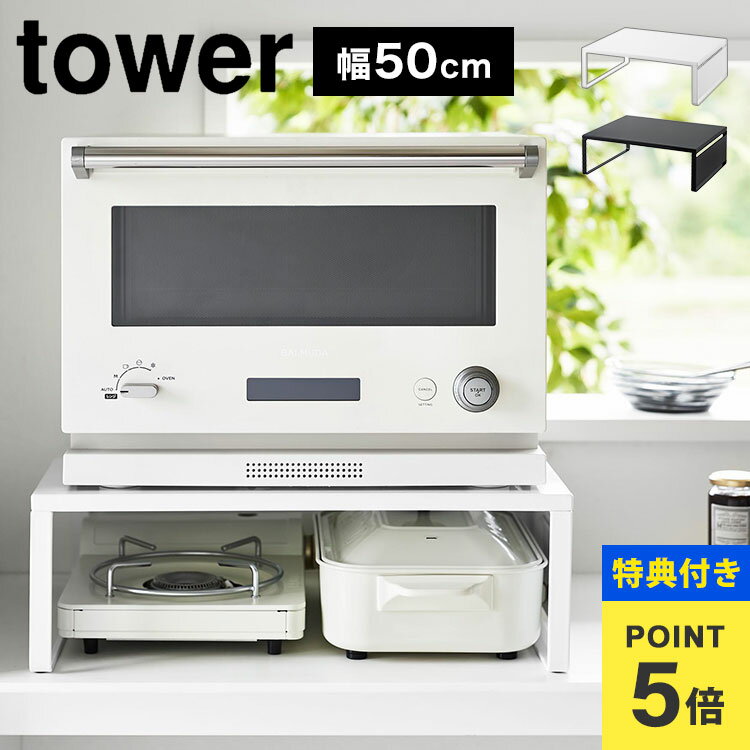 【特典あり】レンジ下 収納 幅50cm 山崎実業 タワー tower レンジ台 オーブンレンジラック キッチン レンジラック キッチンラック オーブンラック 電子レンジ台 炊飯器ラック 台 棚 トースターラック おしゃれ スタイリッシュ シンプル ブラック ホワイト 1442 1443 スペースのサムネイル