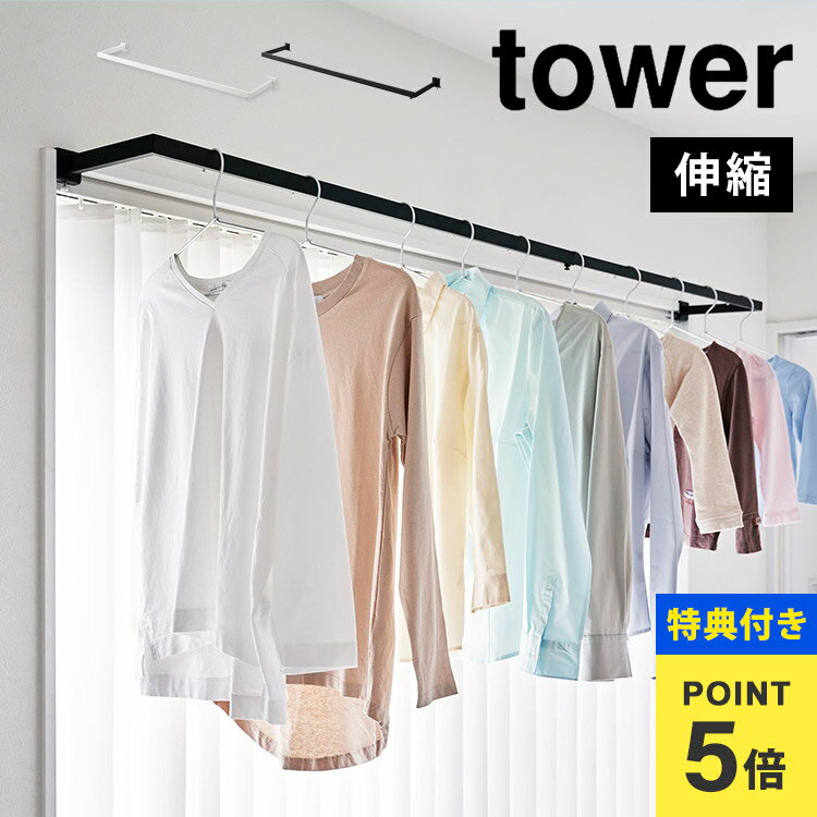 【特典あり】室内物干し 賃貸 窓枠 山崎実業 tower 鴨居伸縮室内物干しハンガー 奥行ワイド タワー 1588 1589 物干し竿 室内 取り付け 簡単 後付け 室内干し 穴あけない 鴨居 工具不要 洗濯 部屋干し ハンガーバー かもいフック 室内乾燥 スリム シンプル 白 黒 一人暮らし