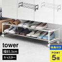\本日全品ポイント5倍/【特典あり】山崎実業 引き出せるキャスター付きシューズラック 2段 タワー tower 下駄箱下 靴箱下 玄関 隙間 収納 スリム 省ス...