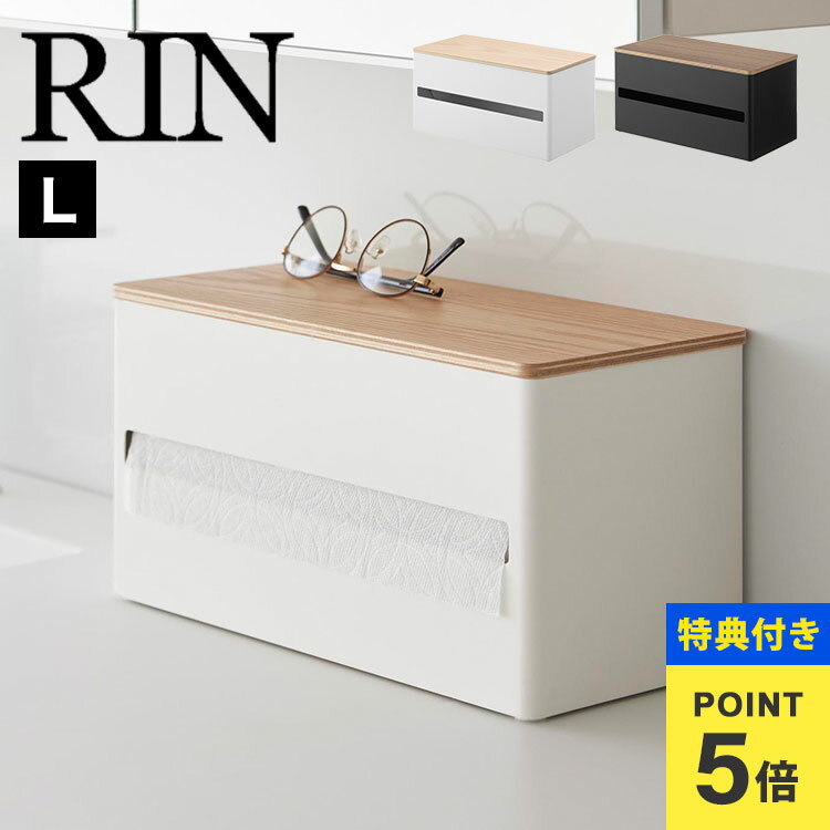【特典あり】山崎実業 キッチンペーパーホルダー 木製 片手 RIN リン 大判 おしゃれ 北欧 ティ