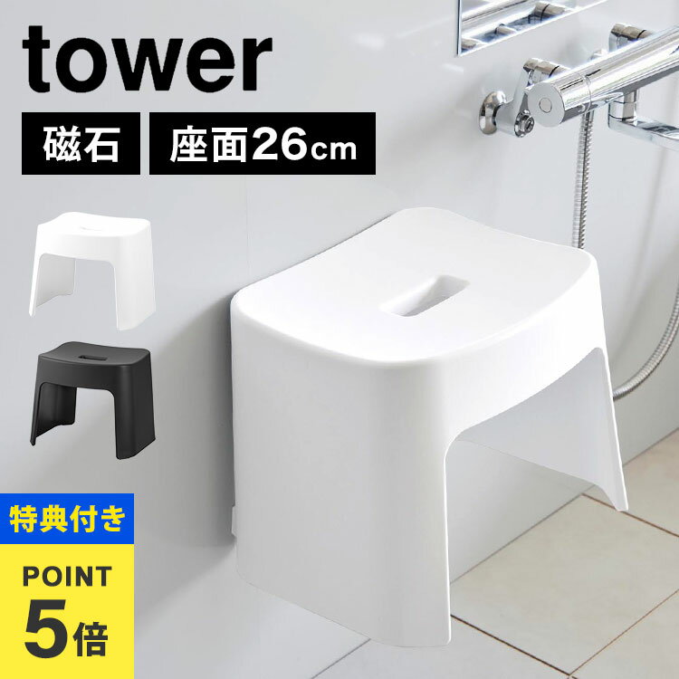 \本日全品ポイント5倍/【特典あり】山崎実業 洗いやすいマグネット風呂イス SH26 タワー tower 1651 1652 風呂椅子 バスチェア 26cm お...