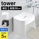 【特典有り】山崎実業 洗いやすいマグネット風呂イス SH26 タワー tower 1651 1652 風呂椅子 バスチェア 26cm お風呂 ふろいす ホワイト...