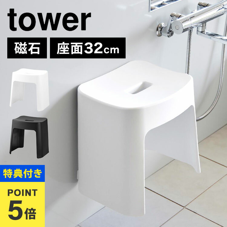 \本日全品ポイント5倍/【特典あり】山崎実業 洗いやすいマグネット風呂イス SH32 タワー tower 1653 1654 風呂椅子 バスチェア 32cm お...