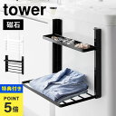 【特典有り】洗濯機 ラック tower マグネット 洗濯機横マグネット折り畳み棚 2段 山崎実業 タワー 1717 1718 磁石 タオル置き 収納 折りたたみ...