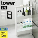 【特典あり】キッチンワゴン 幅13cm 山崎実業 タワー tower 1804 1805 キャスター付きスリムワゴン 3段 隙間収納 15cm スリムラック キ...