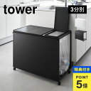【特典あり】山崎実業 蓋付き目隠し分別ダストワゴン45L3分別 タワー 1822 1823 tower ゴミ箱 45リットル 分別できる フタ付き 3袋 おしゃ...