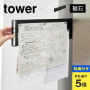 【特典有り】山崎実業 マグネット冷蔵庫横隠せるスライドスチールパネル タワー 1859 1860 tower ボード プリント 連絡 収納 チラシ 献立表 貼れ...