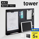 【特典あり】掲示板 伝言ボード 磁石付き 壁掛け 山崎実業 タワー 1895 1896 tower ウォールプリントボード トレー付き スチールボード マグネッ...