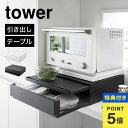 【特典有り】キッチン 作業台 レンジ下 収納 引き出し 山崎実業 タワー 2007 2008 tower ツーウェイ キッチン家電下引き出し&スライドテーブル ...