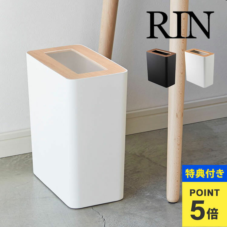 【特典あり】山崎実業 トラッシュカン リン 角型 RIN ゴミ箱 おしゃれ 小さい 蓋付き 3195 3196 リビン..