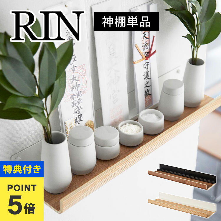 \本日全品ポイント5倍/【特典あり】神札ホルダー 神具 山崎実業 石こうボード壁対応神棚 リン 3656 3657 RIN お札立て 簡易 壁掛け モダン シン...