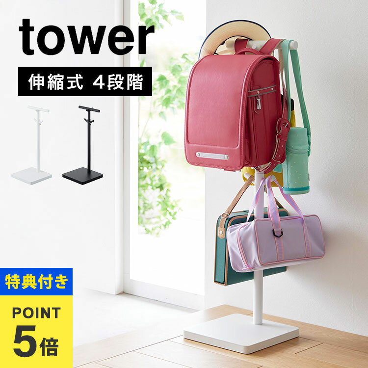 【特典あり】伸縮ランドセルスタンド ラック 山崎実業 タワー tower スマート ポールハンガー スタンド 引っ掛け収納 高さ調節 伸縮 4段階 ブラック ホ...