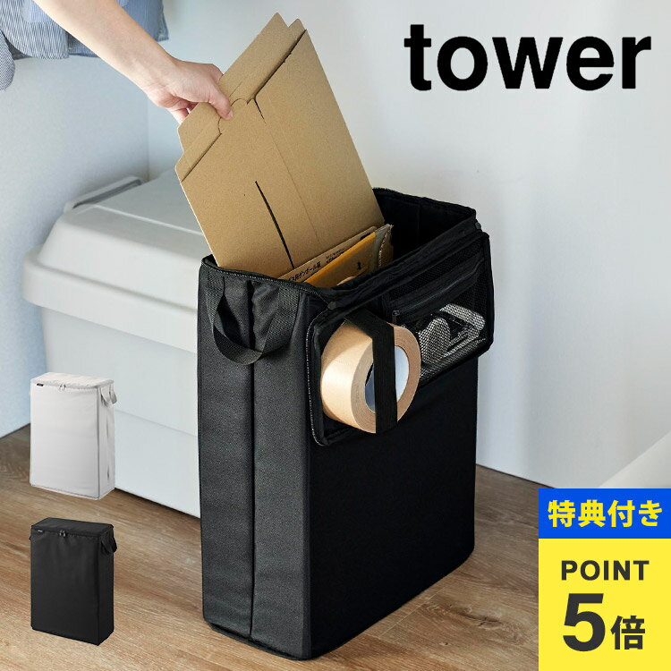 【特典あり】ダンボール 段ボール 収納 山崎実業 tower フリマ梱包資材収納ボックス タワー 4781 4782 ..