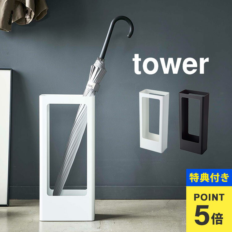 【特典あり】傘立て タワー tower 山崎実業 スリムかさたて 4928 4929 傘たて 玄関収
