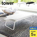 【特典あり】アイロン台 山崎実業 人体型スチールメッシュアイロン台 折りたたみ コンパクト タワー tower 足付き ブラック ホワイト 新生活 人体型 フック付き アイロンがけ 収納 省スペース 脚つき クローゼット 引っ掛け シンプル おしゃれ アイロン掛け 折り畳み 黒 白