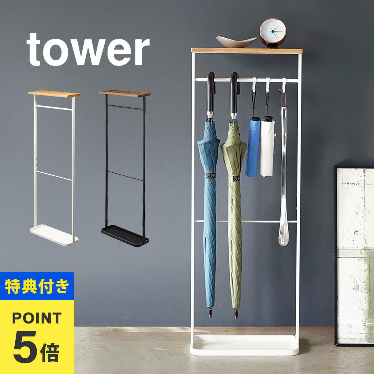 【特典あり】傘立て タワー tower 山崎実業 天板付き引っ掛け傘立て 傘たて 玄関収納 アンブレ