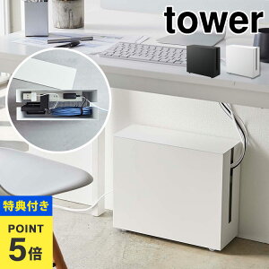 【特典あり】キャスター付きケーブル収納ラック 山崎実業 コードケース ケーブルボックス ケーブル収納 タワー tower ルーター収納 ケーブルボックス 配線収納 タップ収納 コードボックス キャスター付き ブラック ホワイト シンプル スタイリッシュ 5403 5404 コード収納