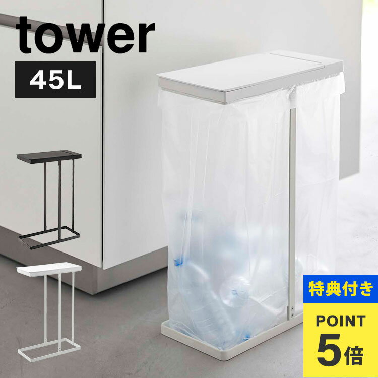 【特典あり】ゴミ箱 45リットル 山崎実業 スリム蓋付き分別ホルダー45L ゴミ箱 ふた付き tow