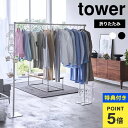 【特典有り】物干し竿 室内 tower 山崎実業 折り畳み室内物干し タワー 6619 6620 部屋干し ハンガーホルダー 1.5m ポールハンガー 丈夫 お...