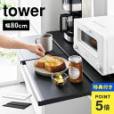 【特典有り】山崎実業 キッチン家電下スライドテーブル W80 タワー tower レンジ下 収納 ラック テーブル レンジ台 レンジラック 電子レンジ テーブル...
